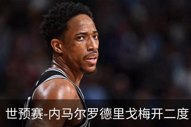 世预赛-内马尔罗德里戈梅开二度 巴西5-1玻利维亚