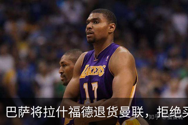 巴萨将拉什福德退货曼联，拒绝买断只想续租！拜仁愿4000万签但有两条件