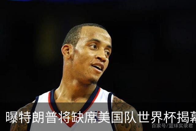 曝特朗普将缺席美国队世界杯揭幕战 国务卿鲁比奥现场观赛