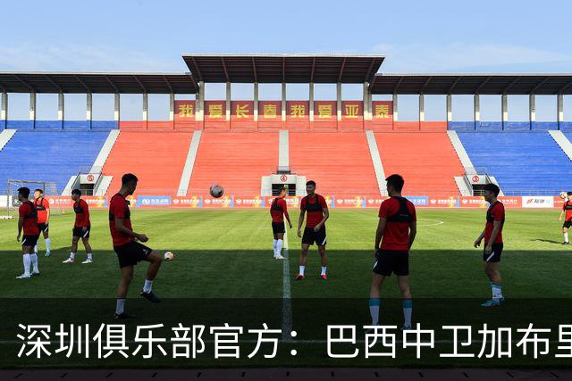 深圳俱乐部官方：巴西中卫加布里埃尔加盟