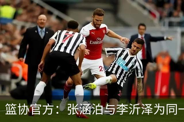 篮协官方：张涵泊与李沂泽为同一人 虚报年龄被禁赛三年