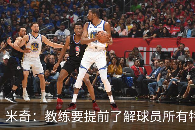 米奇：教练要提前了解球员所有特质 卡斯尔大学时就愿为球队牺牲