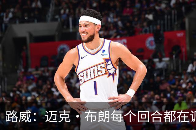 路威：迈克·布朗每个回合都在调整 而米奇被打出高潮没任何应对