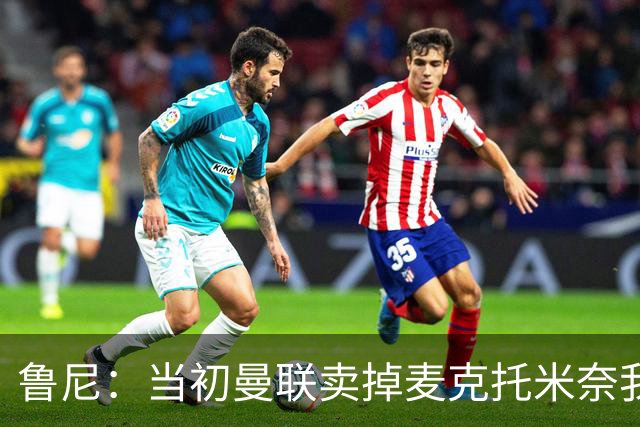 鲁尼：当初曼联卖掉麦克托米奈我就不理解，希望能签回他