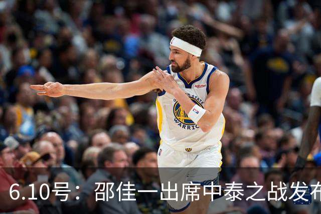 6.10号：邵佳一出席中泰之战发布会，透露泰国队将派出最强阵容迎战中国男足，赛事备受关注